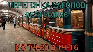 перегонка вагонов 81-714.5 (ММЗ/МВМ) №0524 И 0536 - (Н.О.) из тч-20 в тч-16 с последующей утилизации