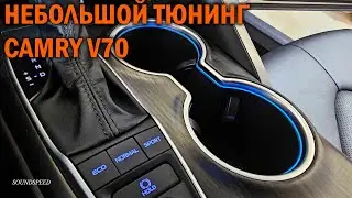 Небольшой тюнинг Камри 70 - Автотехцентр Camry Tuning