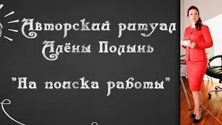 Авторский ритуал Алёны Полынь 
