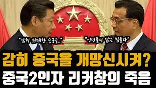 중국이 무섭게 추락하는 이유 -  "시진핑에게 쓴소리 하던 권력2위 리커창"