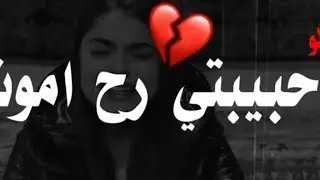 ( حبيبتي  رح  اموت.. 💔)شعر حزين مؤثر مع موسيقى حزينة حالات واتس اب حب للعشاق احلى اغاني حب2021