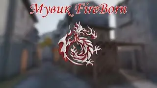Мувик стандофф FireBorn
