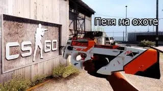 Петя на охоте - [DEATHMATCH]