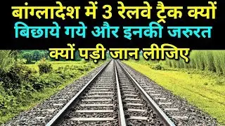 Why used three railway track in bangladesh? What it's need?