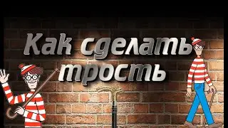 Как сделать трость/Трость для ходьбы/