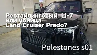 Polar Stone s01 - Убийца Lixiang или Prado?