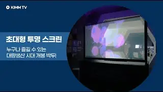 [KIMM TV] 초대형 투명 스크린 누구나 즐길 수 있는 대량생산 시대 개봉 박두!