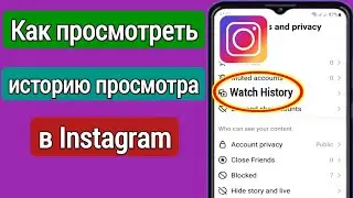 Как просмотреть историю просмотра в Instagram ||  Посмотреть историю просмотра в Instagram