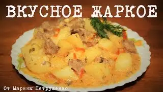 ВКУСНОЕ ЖАРКОЕ В МУЛЬТИВАРКЕ, РЕЦЕПТ ЖАРКОГО 