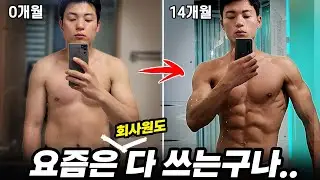 (솔직후기) 30살 직장인 14개월간 몸변화 5분요약..ㄷㄷ