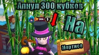 ПОДНЯЛ МОРТИСА НА 300 КУБКОВ ЗА 1 ДЕНЬ | BRAWL STARS