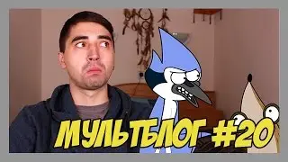 Полнометражный Regular Show [Мультблог]