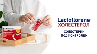 Lactoflorene Холестерол - Холестерин под контролем!