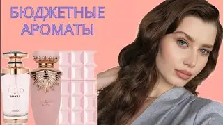 Аромат От Сабрины Карпентер ❤️ Бюджетные Ароматы - Новинки