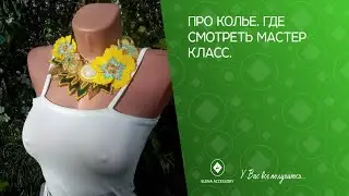 Про колье. Где смотреть мастер класс.
