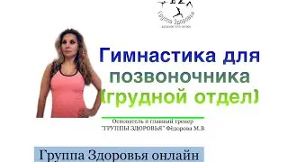 Лечебная физкультура (лфк) для позвоночника с фитболом(грудной отдел)