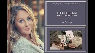 Обучаемость и педагогики. Контекст для обучаемости - что важно нам?