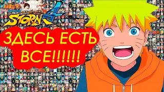 ВСЕ ПЕРСОНАЖИ ИЗ НАРУТО И БОРУТО В NARUTO STORM 4!!!! (MOD)
