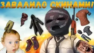 ОТКРЫТИЕ КЕЙСОВ PUBG , ЗАВАЛИЛО СКИНАМИ