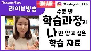 리딩게이트 l 도치맘_인스타그램 l 메이쌤 라이브 l 영어학습과정