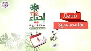 Леид - Зуль - къа1да 4 - г1а де