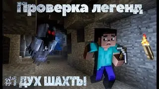 Проверка легенд в MINECRAFT #1 Дух Шахт