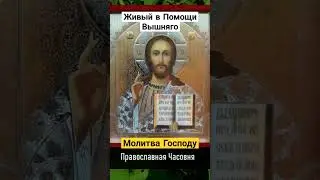 Красивая молитва Господу