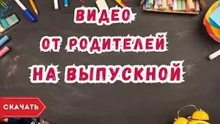 Видео родителей детям на выпускной