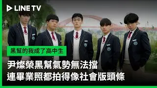 【黑幫的我成了高中生】EP05精華：奉宰鉉黑幫氣勢無法擋，連畢業照都拍得像社會版頭條 | LINE TV 共享追劇生活