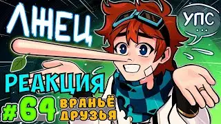 РЕАКЦИЯ НА Lp. Тринадцать Огней #64 ЛЖИВЫЙ ДРУГ • Майнкрафт