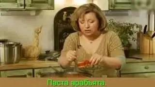 Паста арабьята.