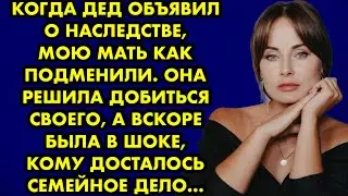 Когда дед объявил о наследстве, мою мать как подменили. Она решила добиться своего, а вскоре…