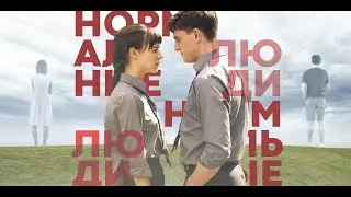 ЧТО СМОТРЕТЬ? - СЕРИАЛ "НОРМАЛЬНЫЕ ЛЮДИ"