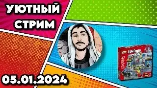 Уютный стрим | 05.01.2024