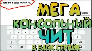КОНСОЛЬНЫЙ ЧИТ В БЛОК СТРАЙК,ЧИТЫ В БЛОК СТРАЙК 4.10.5-5.0.0 | BLOCK STRIKE HAC 4.10.5-5.0.0