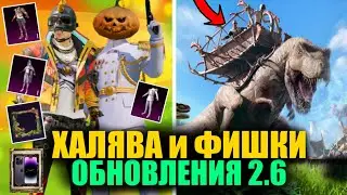 ХАЛЯВА и СКРЫТЫЕ ФИШКИ ОБНОВЛЕНИЯ 2.6 в PUBG MOBILE!!  ЛУЧШЕЕ ОБНОВЛЕНИЕ ПУБГМОБАЙЛ!!