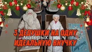 Дедушки морозы с далёкого севера .