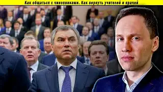 Как общаться с чиновниками. Как вернуть учителей и врачей