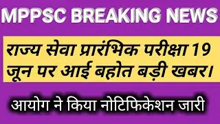 MPPSC PRE 2021 UPDATE| MPPSC NEW UPDATE