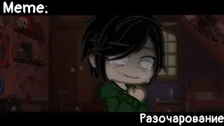 [🥀Разочарование🥀][🔥Meme🔥][✨Gacha club✨]