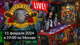 LIVE Играем в Пинбол Guns N' Roses в прямой эфире. Стрим 11 февраля в 19:00 по Москве