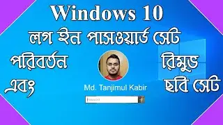 How to Set or Change and Remove Password on Windows 10 in Bangla