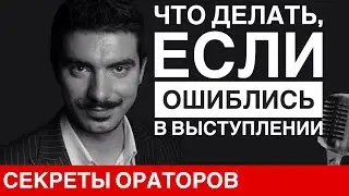 Если ошибся во время выступления - Говори с Леонидом Смеховым