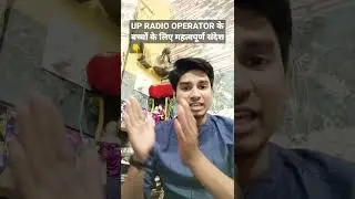 UP POLICE RADIO OPERATOR की तैयारी करने वाले अभ्यर्थियों के लिए महत्वपूर्ण संदेश..#examupdate2022