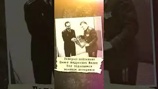 #Shorts Генерал от истории: Павел Жилин
