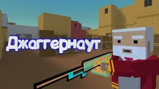 ДЖАГГЕРНАУТ В ИГРЕ Блок Страйк | Block Strike