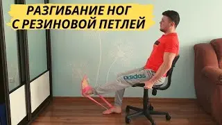 разгибание ног сидя на офисном стуле с мини резинкой