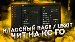 БЕСПЛАТНЫЙ ЧИТ ДЛЯ CS GO 2021 / СКАЧАТЬ ЧИТЫ НА КС ГО БЕСПЛАТНО БЕЗ ВИРУСОВ / ЧИТЫ CS GO 2021
