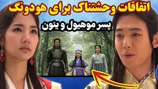 چرا هودونگ، دست به نابودی عشقش زد؟ راز سرنوشت تلخ پسر موهیول و یئون !