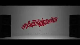 ESTARADA_Вите надо выйти